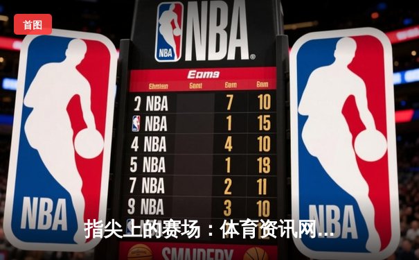 指尖上的赛场：体育资讯网如何重塑全民观赛与互动生态