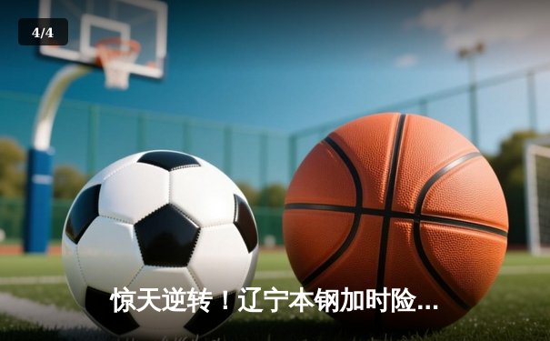 惊天逆转！辽宁本钢加时险胜广东东莞大益，赵继伟狂砍33+12主宰比赛 - 4