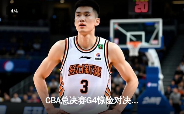 CBA总决赛G4惊险对决！辽宁本钢加时苦战力克新疆飞虎夺赛点 - 4