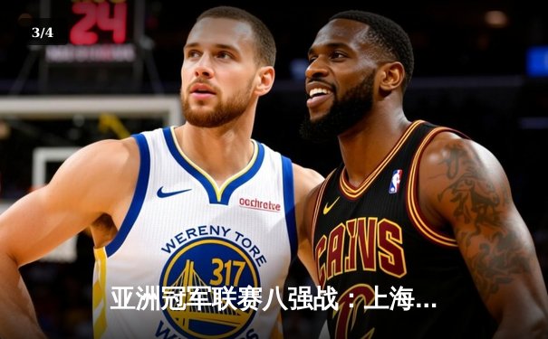 亚洲冠军联赛八强战：上海海港主场3-2力克全北现代，武磊梅开二度闪耀全场 - 3