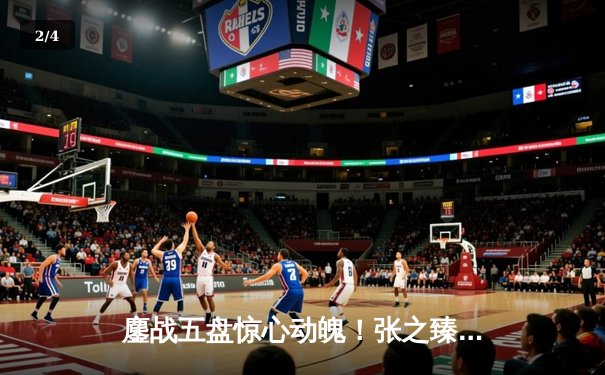 鏖战五盘惊心动魄！张之臻逆转强敌首进澳网男单十六强创历史 - 2