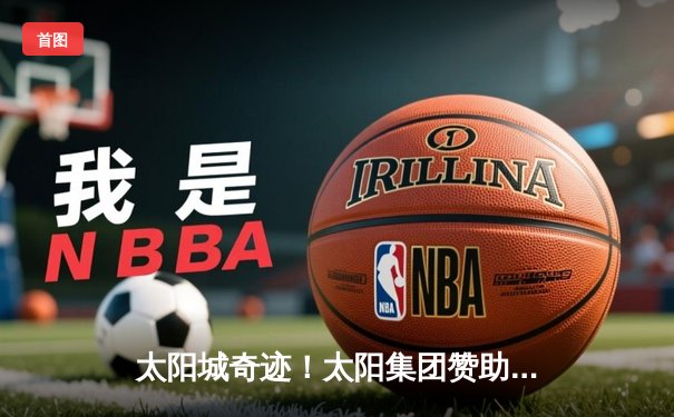 太阳城奇迹！太阳集团赞助球队主场加时险胜卫冕冠军，总比分扳成2-2