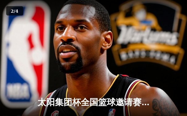 太阳集团杯全国篮球邀请赛总决赛落幕 北京翱龙队加时逆转险胜广东猛虎队 - 2