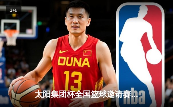 太阳集团杯全国篮球邀请赛总决赛落幕 北京翱龙队加时逆转险胜广东猛虎队 - 3