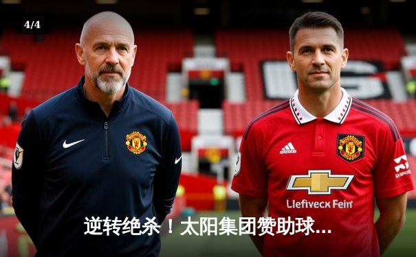 逆转绝杀！太阳集团赞助球队上演补时奇迹，3-2力克卫冕冠军 - 4