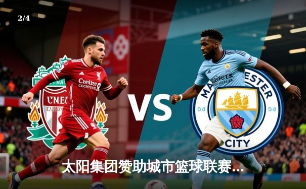 太阳集团赞助城市篮球联赛总决赛落幕，星辰队加时绝杀卫冕冠军 - 2