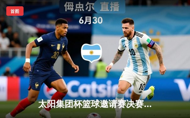 太阳集团杯篮球邀请赛决赛落幕 北京猛虎队加时险胜上海海鹰队夺冠