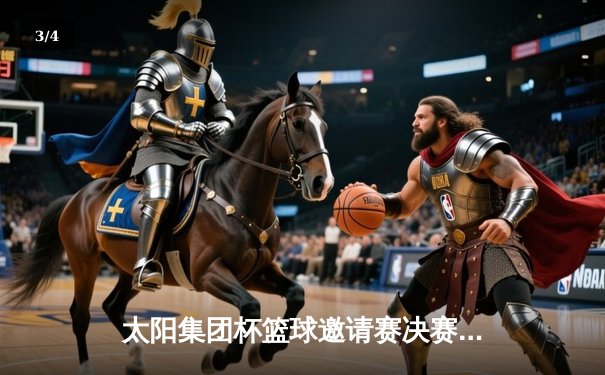 太阳集团杯篮球邀请赛决赛落幕 北京猛虎队加时险胜上海海鹰队夺冠 - 3