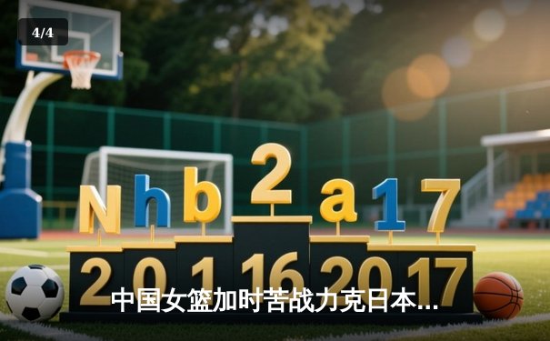 中国女篮加时苦战力克日本 亚锦赛成功卫冕创历史 - 4