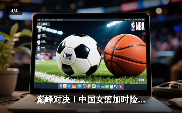 巅峰对决！中国女篮加时险胜日本，成功卫冕亚洲杯冠军 - 4