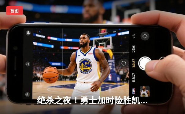 绝杀之夜！勇士加时险胜凯尔特人，库里50分创纪录