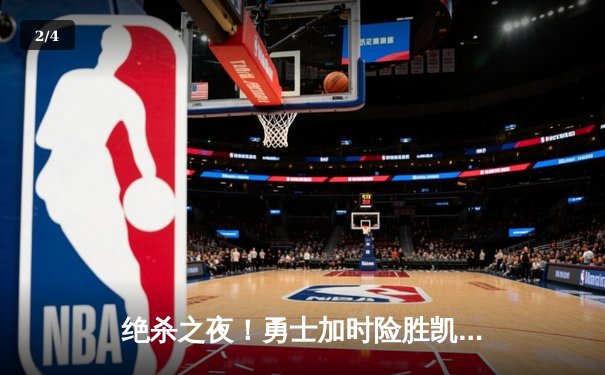 绝杀之夜！勇士加时险胜凯尔特人，库里50分创纪录 - 2