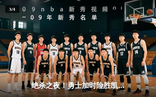 绝杀之夜！勇士加时险胜凯尔特人，库里50分创纪录 - 3