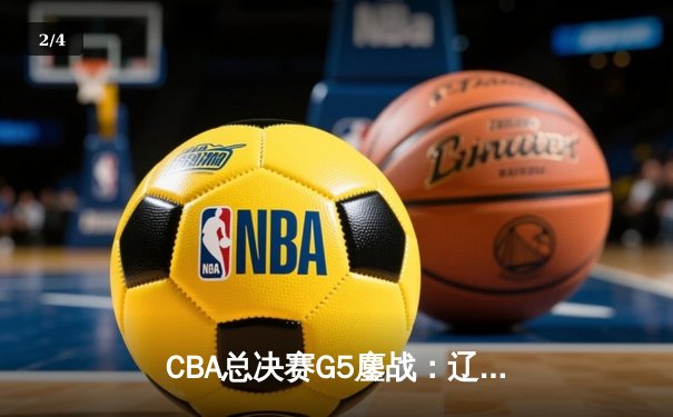 CBA总决赛G5鏖战：辽宁本钢加时力克浙江广厦 郭艾伦狂砍42分率队夺赛点 - 2