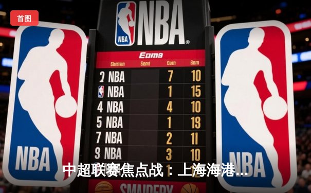 中超联赛焦点战：上海海港主场3:1力克山东泰山，武磊双响领跑射手榜