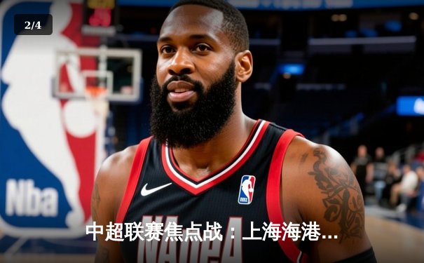 中超联赛焦点战：上海海港主场3:1力克山东泰山，武磊双响领跑射手榜 - 2