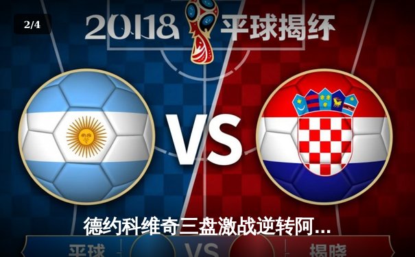 德约科维奇三盘激战逆转阿尔卡拉斯 第24座大满贯近在咫尺 - 2