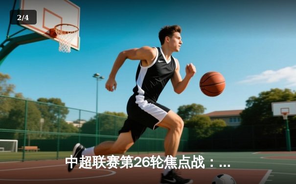 中超联赛第26轮焦点战：上海海港3-2逆转北京国安，武磊传射建功 - 2