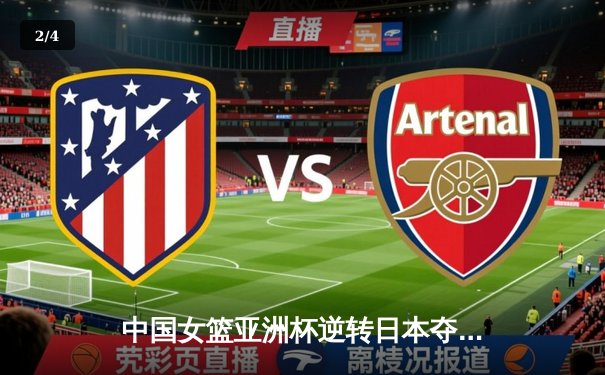 中国女篮亚洲杯逆转日本夺冠，韩旭23分统治内线创历史 - 2