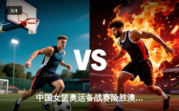 中国女篮奥运备战赛险胜澳大利亚 李梦狂砍28分献关键三分 - 3