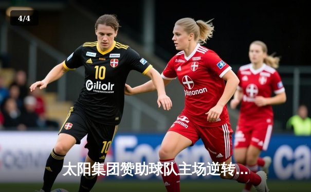 太阳集团赞助球队主场逆转夺冠 张伟丽42分创赛季新高 - 4