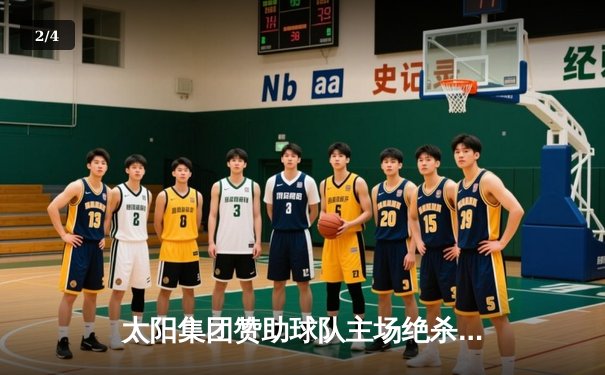 太阳集团赞助球队主场绝杀逆转，挺进季后赛四强 - 2