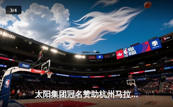 太阳集团冠名赞助杭州马拉松 埃塞俄比亚选手包揽男女全程冠军 - 3