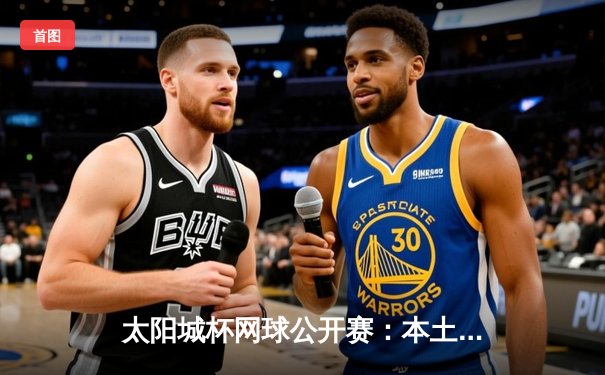 太阳城杯网球公开赛：本土新星王楚涵鏖战三盘逆转卫冕冠军，首夺ATP巡回赛桂冠