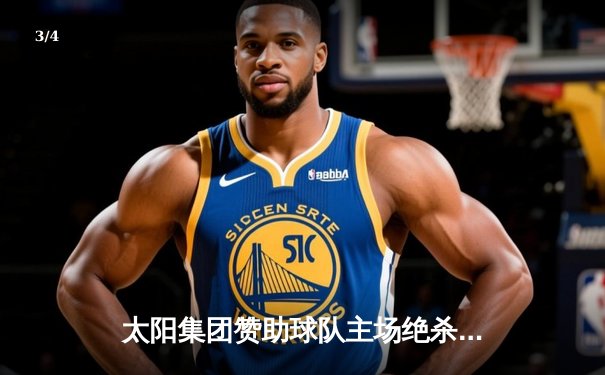 太阳集团赞助球队主场绝杀逆转，三分雨浇灭对手反扑势头 - 3