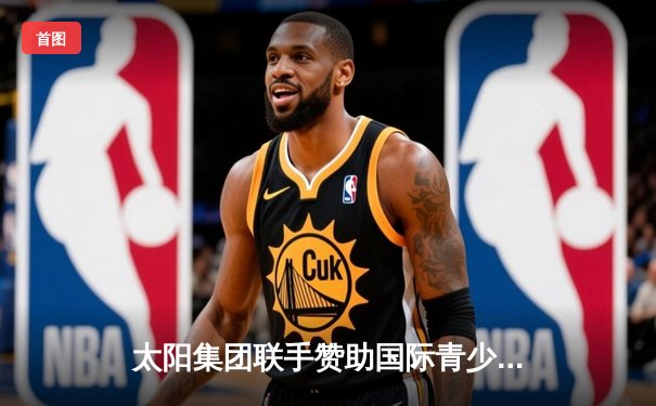 太阳集团联手赞助国际青少年足球邀请赛，东京FC U18点球大战夺冠