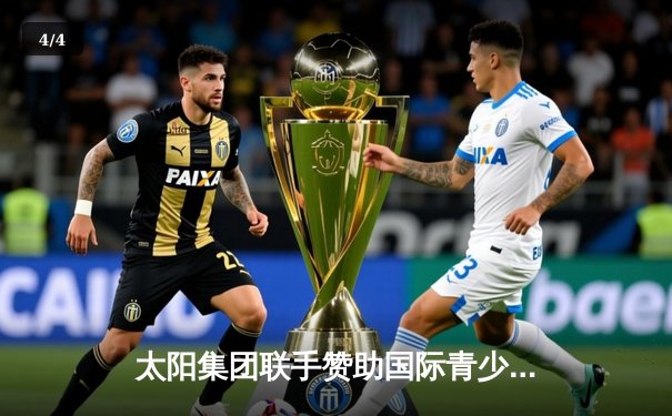 太阳集团联手赞助国际青少年足球邀请赛，东京FC U18点球大战夺冠 - 4