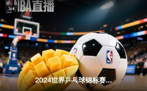 2024世界乒乓球锦标赛：中国男团3-0横扫德国队 豪取十一连冠 - 3