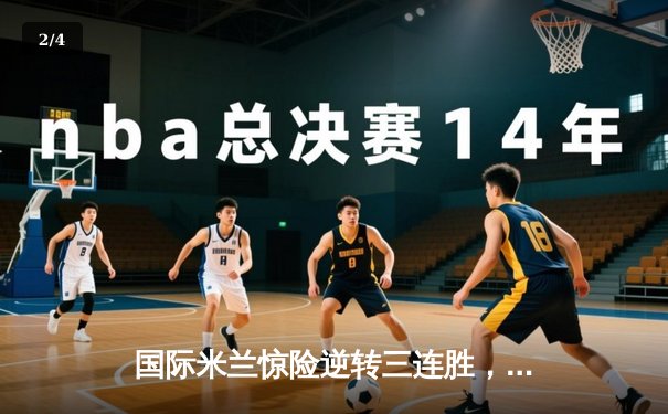 国际米兰惊险逆转三连胜，劳塔罗破门助球队登顶意甲积分榜 - 2