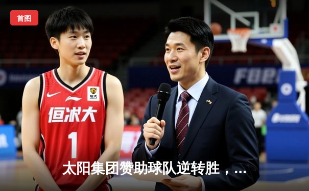 太阳集团赞助球队逆转胜，主场3-2力克强敌创赛季新高