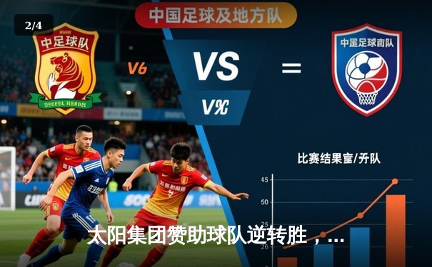 太阳集团赞助球队逆转胜，主场3-2力克强敌创赛季新高 - 2