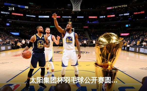 太阳集团杯羽毛球公开赛圆满落幕，中国选手林丹力克强敌夺冠 - 2