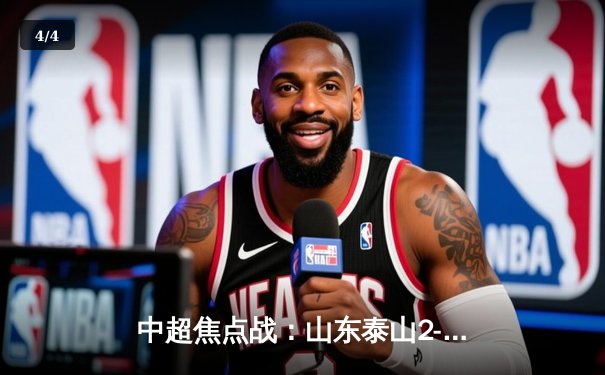 中超焦点战：山东泰山2-1力克上海海港，费莱尼绝杀锁定胜局 - 4