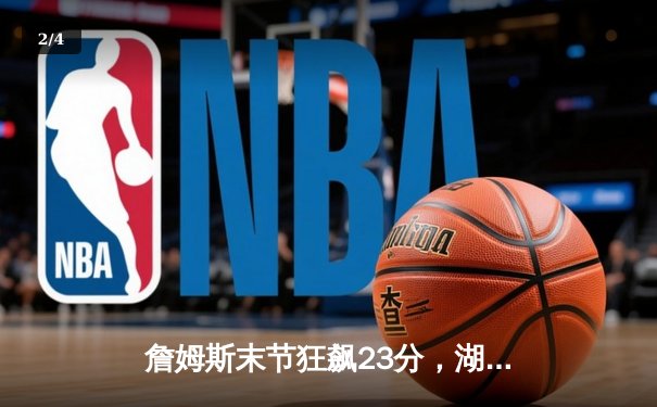 詹姆斯末节狂飙23分，湖人逆转勇士挺进西部决赛 - 2