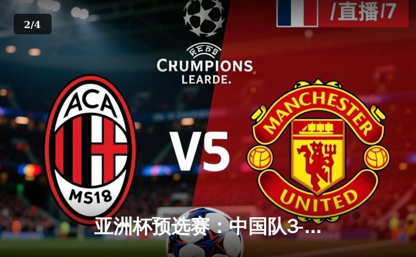 亚洲杯预选赛：中国队3-1逆转泰国，武磊梅开二度闪耀全场 - 2