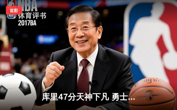 库里47分天神下凡 勇士加时逆转凯尔特人夺总决赛开门红