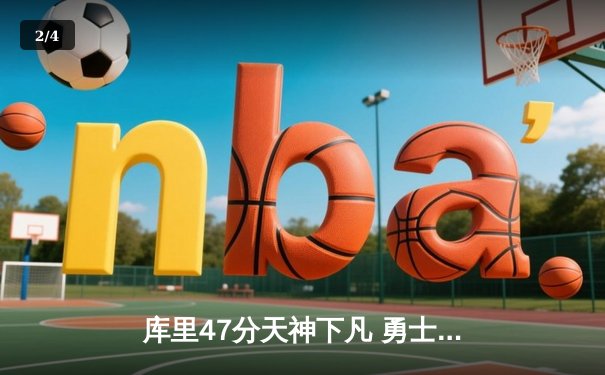 库里47分天神下凡 勇士加时逆转凯尔特人夺总决赛开门红 - 2