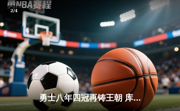 勇士八年四冠再铸王朝 库里总决赛MVP实至名归 - 2