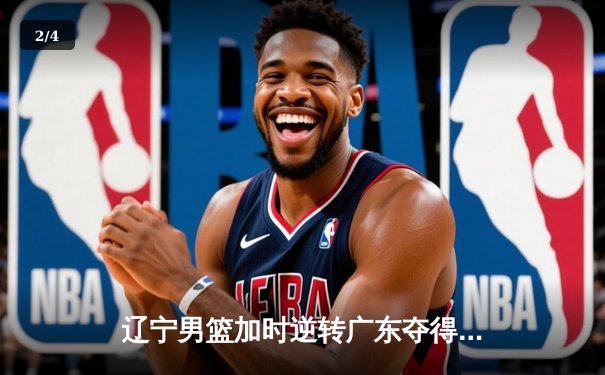 辽宁男篮加时逆转广东夺得队史第四冠 张镇麟关键三分定乾坤 - 2