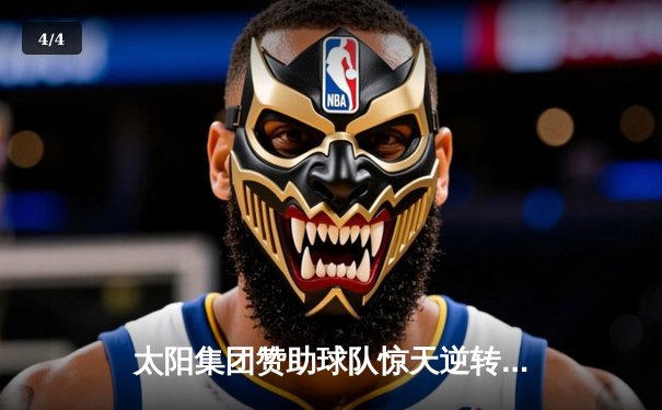 太阳集团赞助球队惊天逆转 篮球巨星李明狂砍45分带队加时取胜 - 4