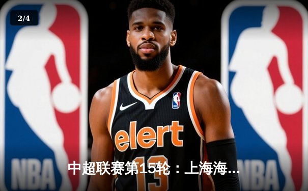 中超联赛第15轮：上海海港3-1逆转山东泰山，武磊双响领跑射手榜 - 2