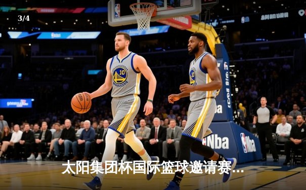 太阳集团杯国际篮球邀请赛：中国男篮加时险胜澳大利亚，周琦狂砍30分15篮板 - 3