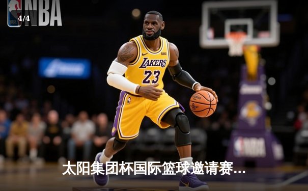 太阳集团杯国际篮球邀请赛：中国男篮加时险胜澳大利亚，周琦狂砍30分15篮板 - 4