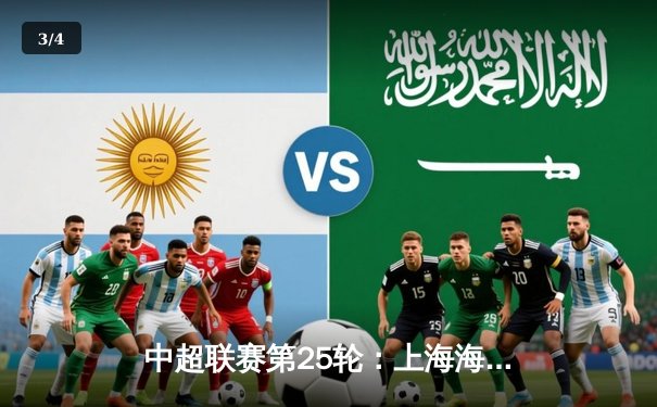 中超联赛第25轮：上海海港3-1逆转北京国安，武磊双响领跑射手榜 - 3