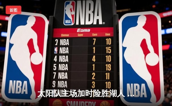 太阳队主场加时险胜湖人 布克狂砍45分献准绝杀