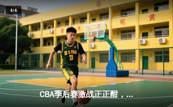 CBA季后赛激战正正酣，辽宁本钢逆转广东宏远挺进总决赛 - 4